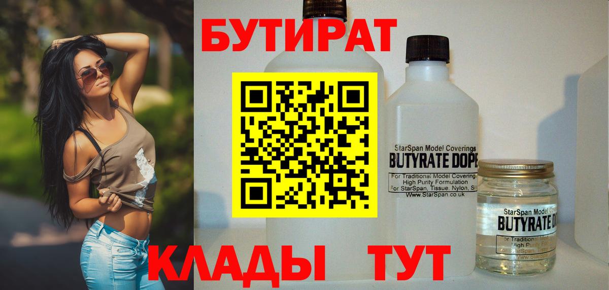 Соликамск  Бутират  Вход с VPN  БУТИРАТ 1.4BDO 