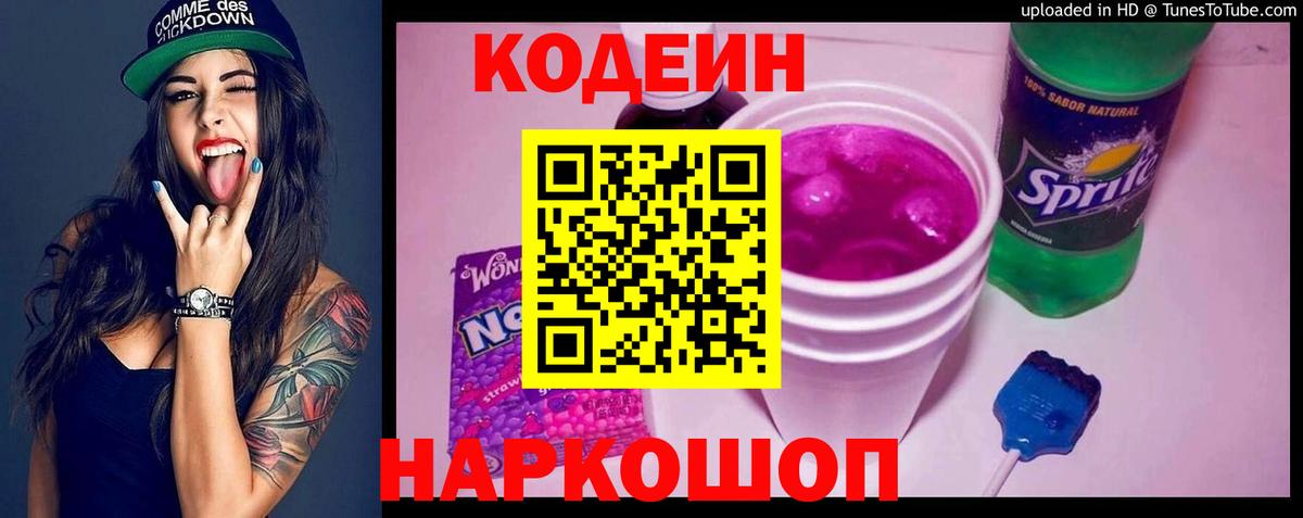 Codein Purple Drank  Вход с VPN  Codein Purple Drank  Соликамск 